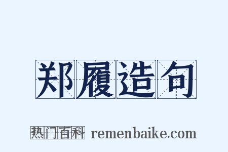 郑履造句是什么意思的图片